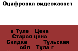 Оцифровка видеокассет VHS в Туле › Цена ­ 100 › Старая цена ­ 200 › Скидка ­ 50 - Тульская обл., Тула г. Компьютеры и игры » Услуги   . Тульская обл.,Тула г.